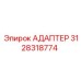 3128318774 АДАПТЕР Epiroc