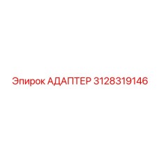 3128319146 АДАПТЕР Epiroc