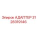 3128319146 АДАПТЕР Epiroc