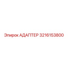 3216153800 АДАПТЕР Эпирок