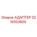 3216153800 АДАПТЕР Эпирок