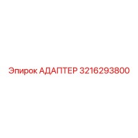 3216293800 АДАПТЕР Эпирок