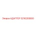 3216293800 АДАПТЕР Эпирок