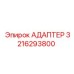 3216293800 АДАПТЕР Эпирок