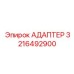 3216492900 АДАПТЕР Эпирок
