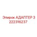 3222316237 АДАПТЕР (Epiroc)