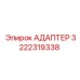 3222319338 Адаптер Epiroc