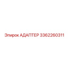 3362260311 АДАПТЕР Epiroc