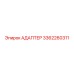 3362260311 АДАПТЕР Epiroc