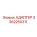 3362260311 АДАПТЕР Epiroc