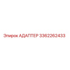 3362262433 АДАПТЕР Epiroc