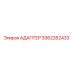 3362262433 АДАПТЕР Epiroc