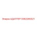 3362265321 АДАПТЕР Epiroc