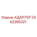 3362265321 АДАПТЕР Epiroc