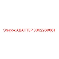 3362269861 АДАПТЕР Epiroc