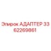 3362269861 АДАПТЕР Epiroc