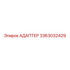 3363032429 АДАПТЕР Epiroc
