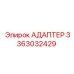 3363032429 АДАПТЕР Epiroc