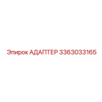 3363033165 АДАПТЕР Epiroc