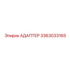 3363033165 АДАПТЕР Epiroc