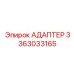 3363033165 АДАПТЕР Epiroc