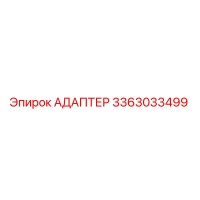 3363033499 АДАПТЕР Epiroc