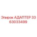 3363033499 АДАПТЕР Epiroc