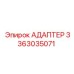 3363035071 АДАПТЕР Epiroc