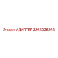 3363035363 АДАПТЕР Epiroc