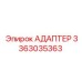 3363035363 АДАПТЕР Epiroc