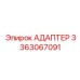 3363067091 АДАПТЕР Epiroc