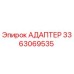 3363069535 АДАПТЕР Epiroc