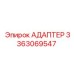 3363069547 АДАПТЕР Epiroc