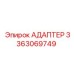 3363069749 АДАПТЕР Epiroc