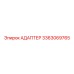 3363069765 АДАПТЕР Epiroc