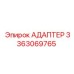 3363069765 АДАПТЕР Epiroc