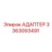 3363093491 АДАПТЕР Epiroc