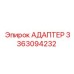 3363094232 АДАПТЕР Epiroc