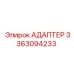 3363094233 АДАПТЕР Epiroc
