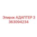 3363094234 АДАПТЕР Epiroc