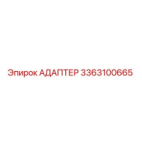 3363100665 АДАПТЕР Epiroc