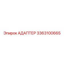 3363100665 АДАПТЕР Epiroc