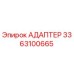 3363100665 АДАПТЕР Epiroc
