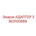 3363100689 АДАПТЕР Epiroc