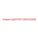 3363102095 АДАПТЕР Epiroc