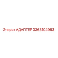 3363104963 АДАПТЕР Epiroc