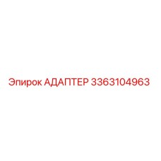 3363104963 АДАПТЕР Epiroc