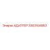 3363104963 АДАПТЕР Epiroc