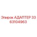 3363104963 АДАПТЕР Epiroc