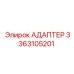3363105201 АДАПТЕР Epiroc